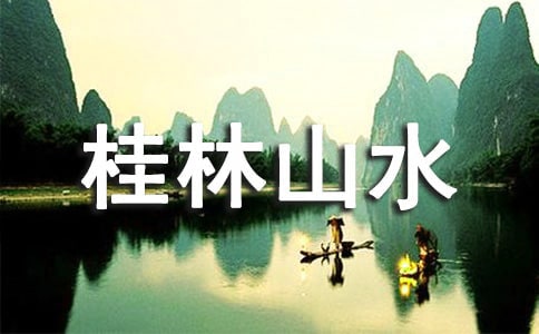 描写桂林山水好句