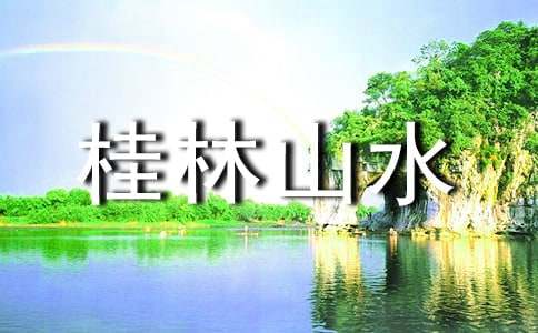 桂林山水心得体会