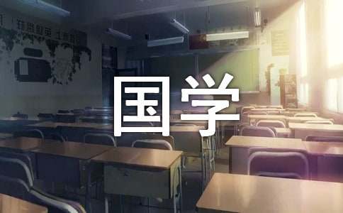 国学经典古代名言