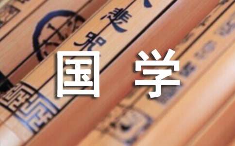 国学经典的好词好句