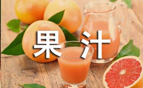 榨果汁作文300字