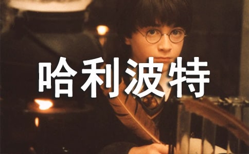 读《哈利波特》有感 15篇