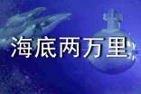 《海底两万里》好词好句好段摘抄