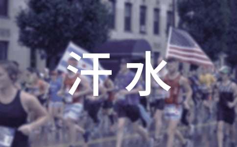 汗水的作文600字(精选20篇)