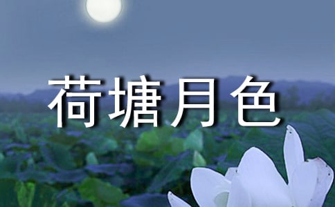 朱自清荷塘月色好词