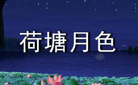 荷塘月色作文(通用5篇)