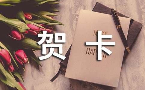 做贺卡作文600字3篇