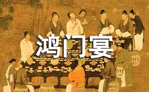 鸿门宴读后感13篇