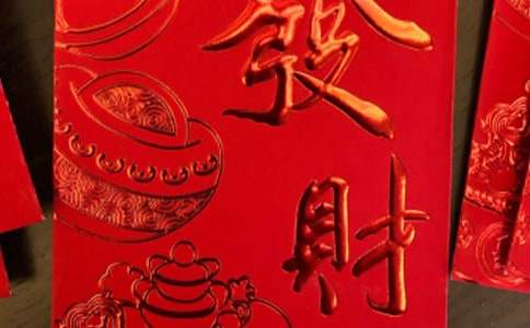 【必备】红包作文600字三篇