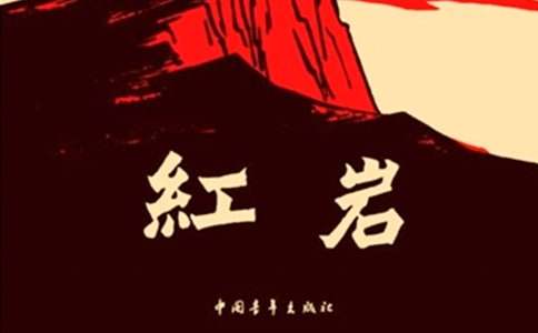 关于红岩读后感1000字