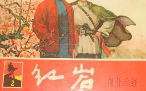 《红岩》中的好词好句汇总
