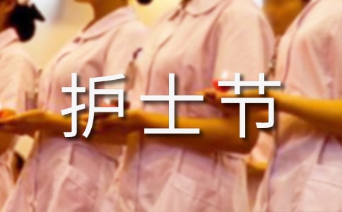 5.12护士节活动策划方案