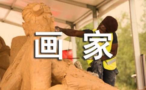 精选画家的作文400字7篇