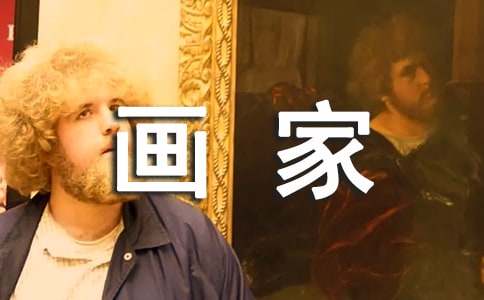 画家的作文400字六篇