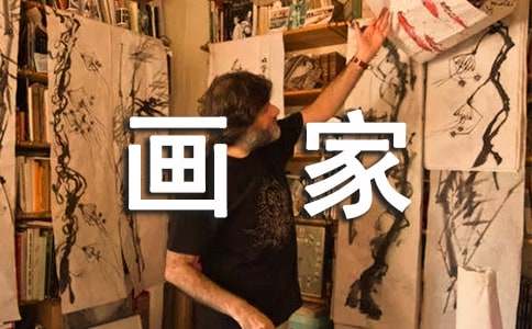 画家的作文400字三篇