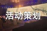 活动策划【精华6篇】