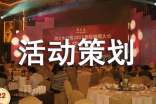 活动策划(精华3篇)
