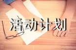 【精品】活动计划范文合集九篇