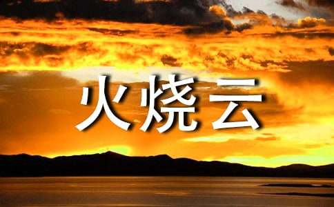 实用的火烧云作文500字4篇