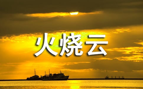 三年级《火烧云》说课稿