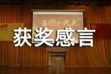 的获奖感言