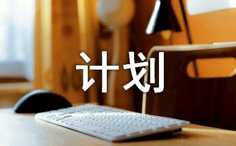 少先队活动课计划集锦
