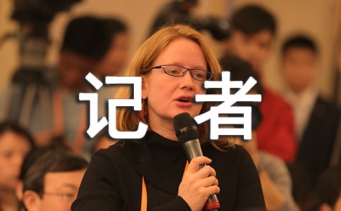 记者节活动策划书