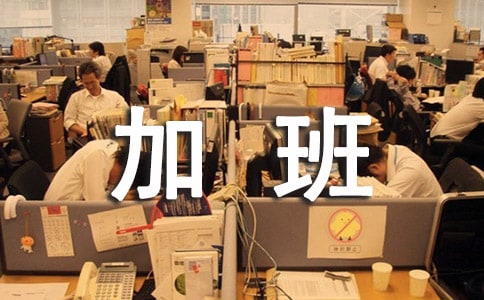 工作加班表扬信范文