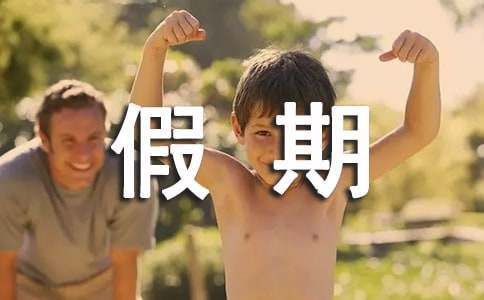 假期里的作文600字10篇