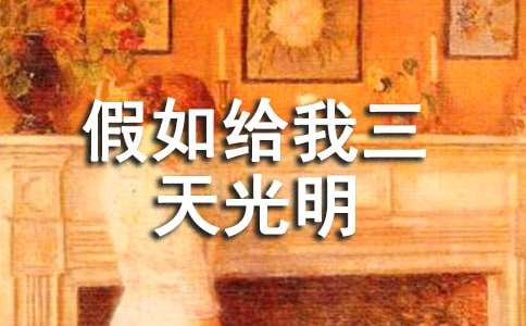 假如给我三天光明作文400字(通用15篇)