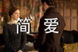 《简爱》读后感(精华14篇)