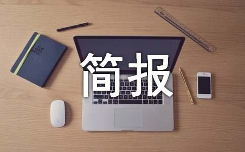 防诈骗宣传语简报(通用18篇)