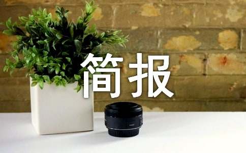 防诈骗宣传语简报范文(精选22篇)