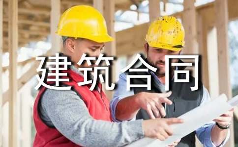 建筑合同模板