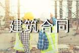 【必备】建筑合同三篇