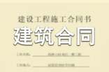 有关建筑合同模板汇总6篇