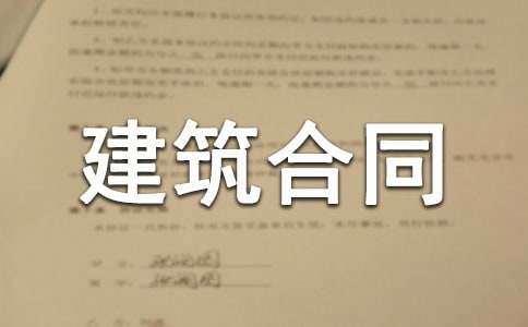 有关建筑合同范文汇总十篇