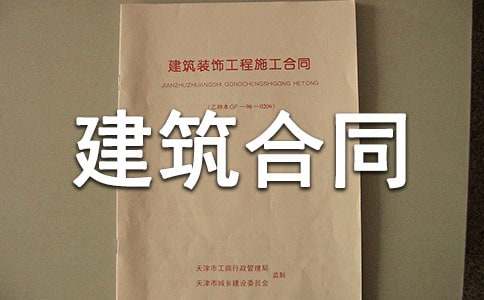 实用的建筑合同模板汇编6篇
