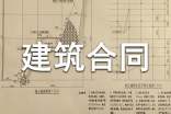 【推荐】建筑合同模板汇编五篇