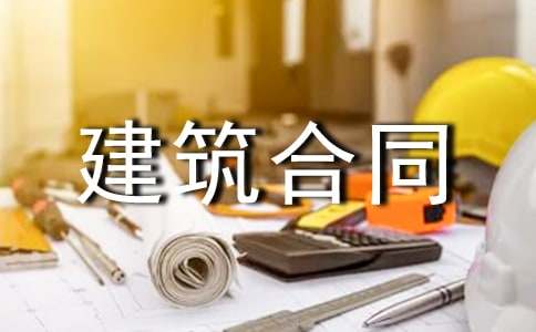 【必备】建筑合同模板合集五篇