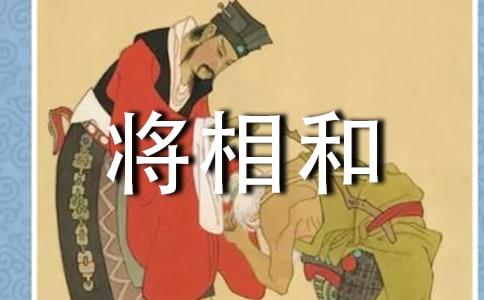 读《将相和》有感