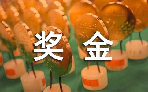 梦见奖金