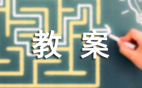 《你能证明它们吗》教案