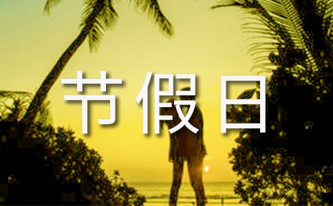节假日提前下班通知