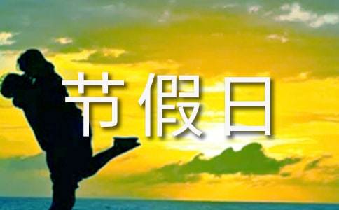 节假日放假通知精选15篇