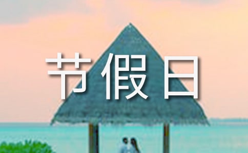 关于部分节假日安排的通知