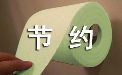 节约用水的标语60句