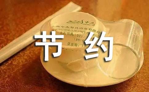 节约用水有趣标语
