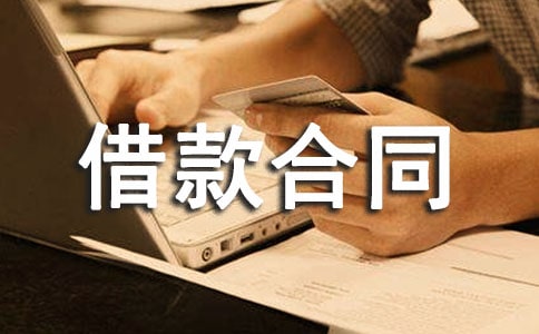 建筑流动资金的借款合同