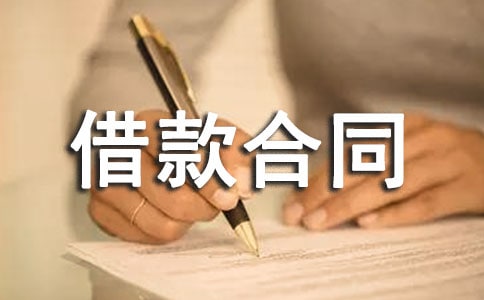 建筑流动资金借款合同